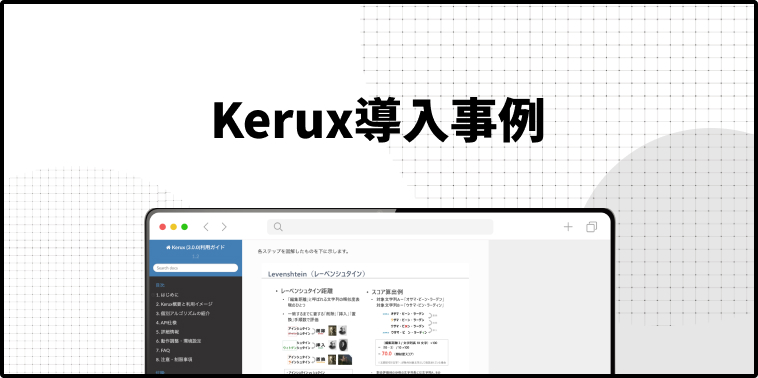 Kerux導入事例