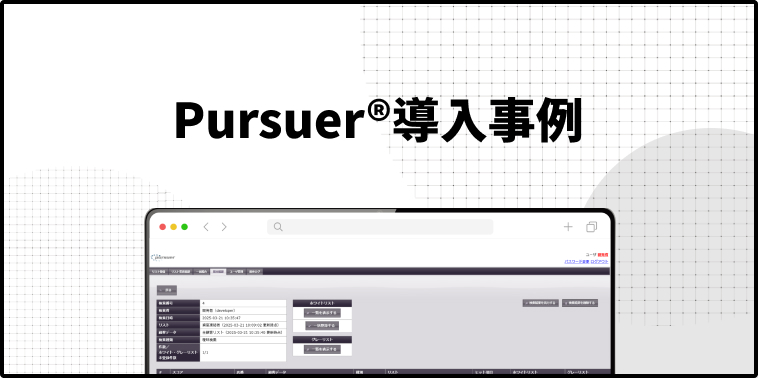 Pursuer導入事例