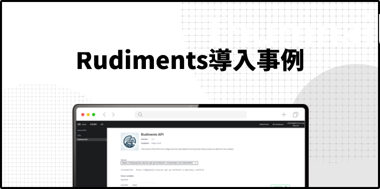 Rudiments導入事例