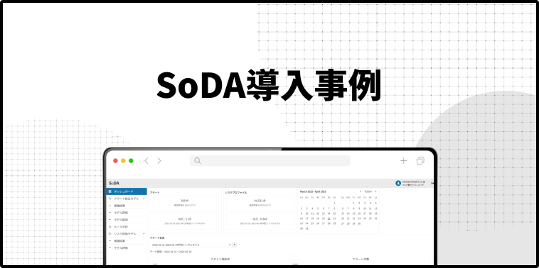SoDA導入事例