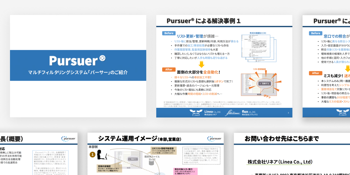 Pursuer®紹介資料